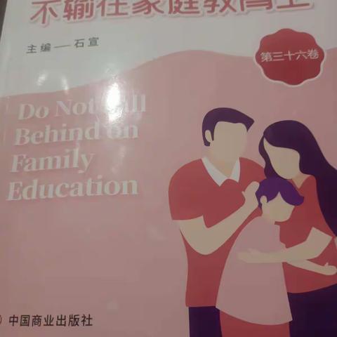不输在家庭教育上第36卷，经典案例关注学校：吕家堡中学班级：大班成员：全体家长本次编辑：马永娜