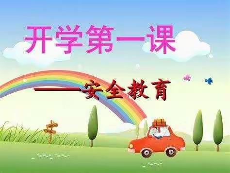 安全教育，健康成长——海口市秀英区海秀镇中心幼儿园2022年春季开学第一课