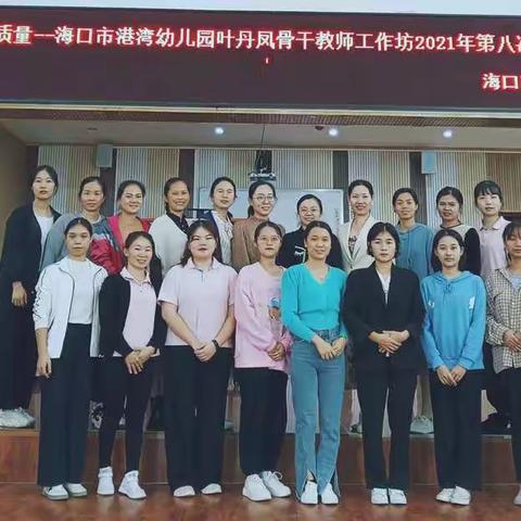 聚焦集体备课，提升教学质量——海口市港湾幼儿园叶丹凤骨干教师工作坊2021年第八次牵手帮扶成长活动