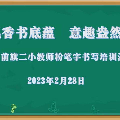 粉墨飘香书底蕴 意趣盎然展芳华                ——前旗二小教师粉笔字书写培训活动