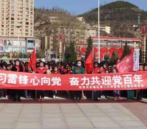 “学习雷锋好榜样，争做新时代好少年”───安塞区第二小学“学雷锋月”系列活动