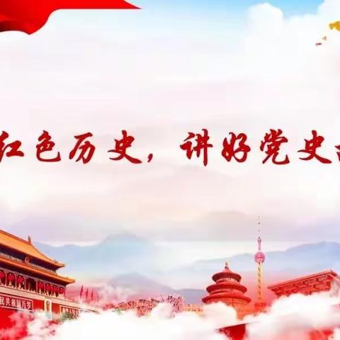 重温红色历史  讲好党史故事——“红领巾心向党”党史故事比赛
