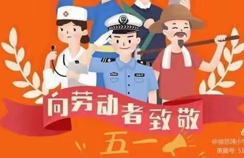 安塞区第二小学五一放假通知