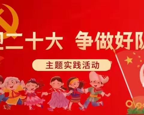 【队活动】喜迎二十大 争做好队员||安塞区第二小学分批入队纪实