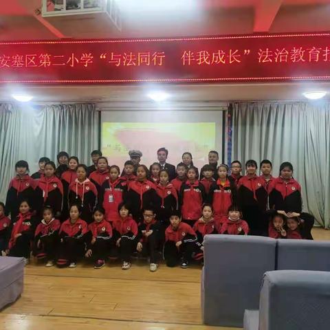 与法同行 伴我成长——记延安市安塞区第二小学法治报告