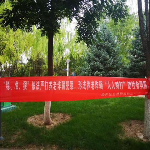 张家口经开区自然资源和规划局开展“养老涉诈防范”宣传活动