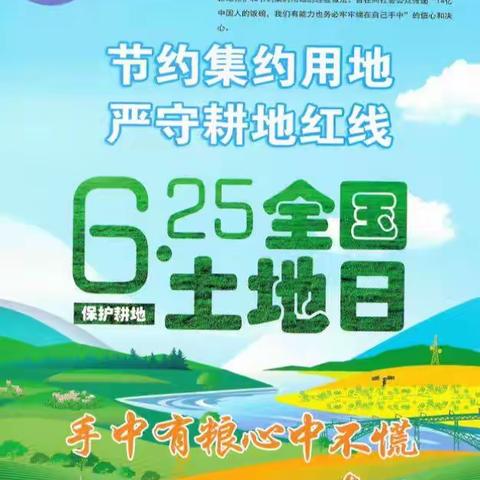 节约集约用地 严守耕地红线——经开区自然资源和规划局积极开展“6·25全国土地日”宣传
