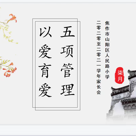 强“家校共育”理念，重“五项管理”落实——记人民路小学全校家长会