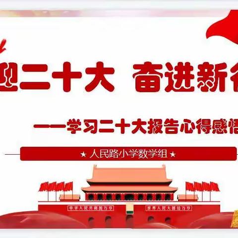 喜迎二十大，奋进新征程——人民路小学数学教研组学习二十大报告心得感悟交流活动