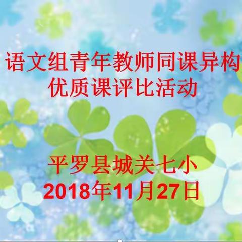 同课异构展风采，教研活动促成长——城关七小语文青年教师同课异构校本教研活动