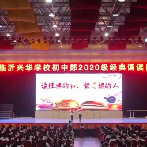 经典诵读比赛——临沂兴华学校初中部2020级