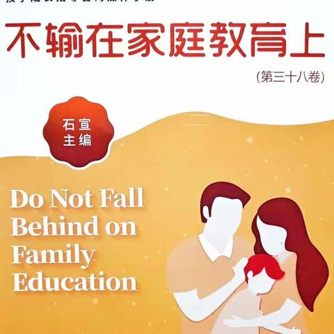 敦煌市吕家堡中学漳县小学四年级学习《不输在家庭教育上》 之《孩子被欺凌 ，要打回去吗 》之一