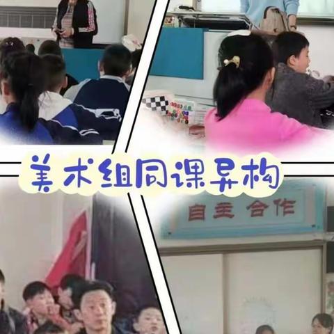 美术组同课异构