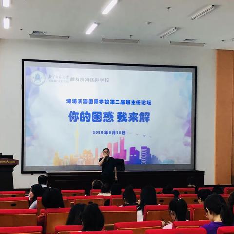 滨海国际｜论道班级管理  备战新的学期——潍坊滨海国际学校举行第二届班主任论坛