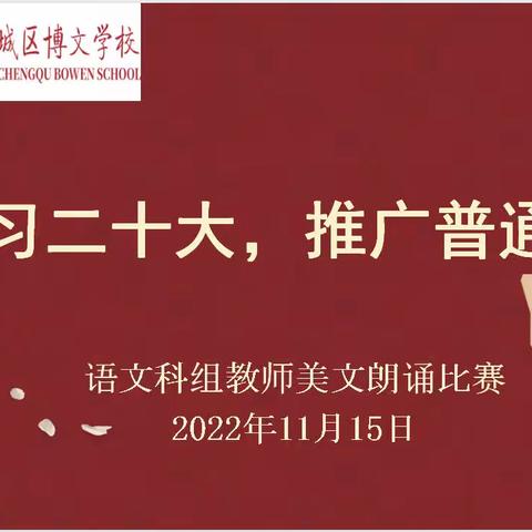 学习二十大 推广普通话﻿                              ——博文学校教师美文诵读