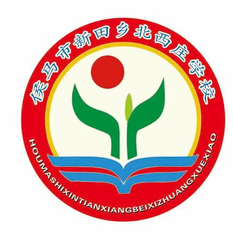努力拼搏，实现梦想一一侯马市新田乡北西庄学校为六年级学生开展鼓劲减压辅导活动。