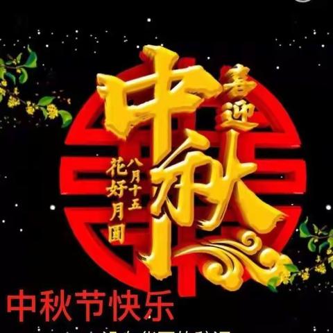 中秋节快乐！1909  靳昊润