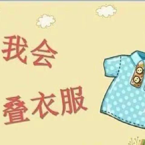 “叠衣服比赛”——混龄一班