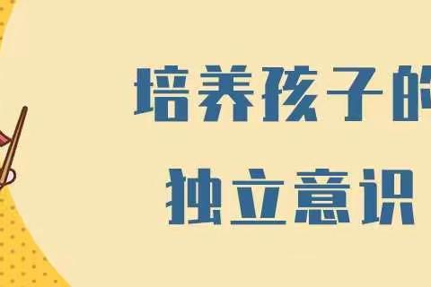 孩子，你可以的——培养孩子的独立意识（吴塘实验学校二1班）