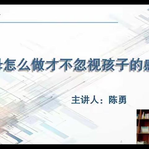 落地家长学校第十一讲《父母怎么做才不忽视孩子的感受》——丹阳市吴塘实验学校三（1）班