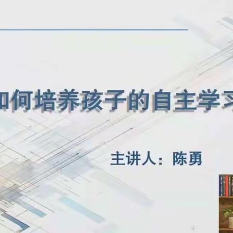 落地家长学校3月份主题第二讲《家长应如何培养孩子的自主学习能力》——丹阳市吴塘实验学校三（1）班