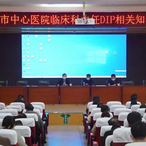 南阳市中心医院临床科主任DIP相关知识培训