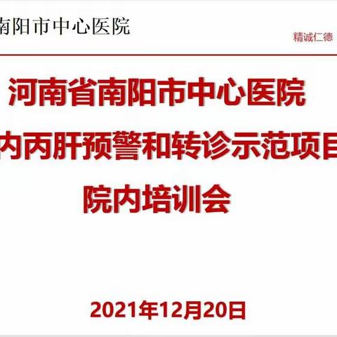 南阳市中心医院“河南省院内丙肝预警和转诊示范项目院内培训会”第二次会议