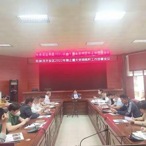 桂林洋开发区召开2022年禁止露天焚烧秸秆工作部署会议