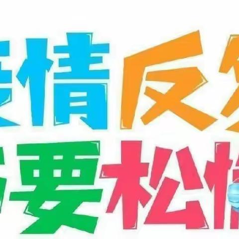 齐心协力，共克时艰 ---银川市西夏区第十二小学疫情防控致家长一封信