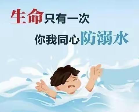 三眼井小学防溺水安全教育