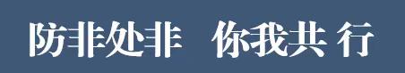 守住钱袋子 护好幸福家