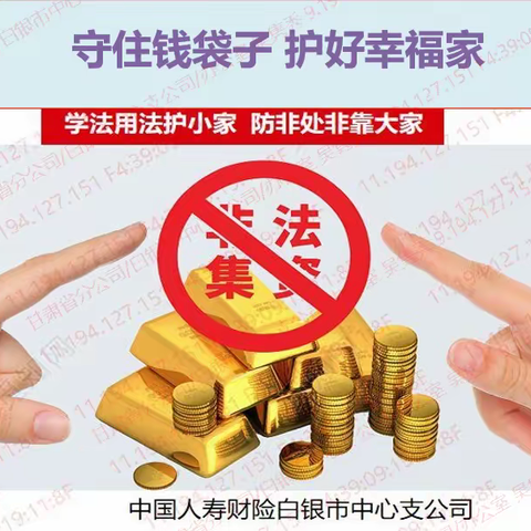 远离非法集资守护美好生活