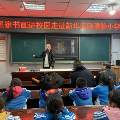 翰墨飘香，文化传承——名家书画进校园走进新华区联盟路小学