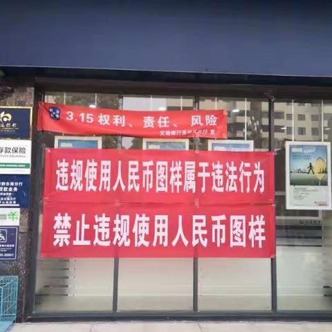 交通银行开展2021年清明节期间整治违规使用人民币图样的宣传活动