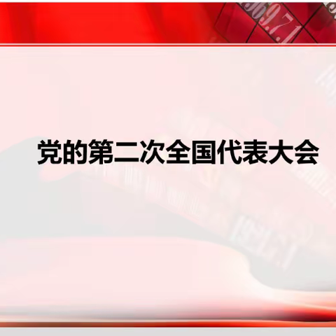 中国共产党第二次全国代表大会