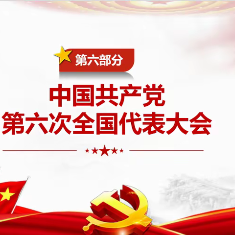 中国共产党第六次全国代表大会