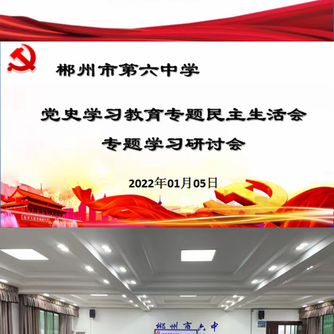 郴州市六中党委理论学习中心组开展2022年第一次集体学习（扩大）研讨