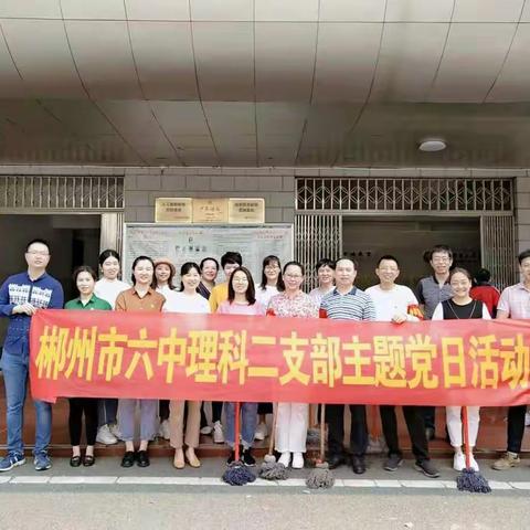 践行雷锋精神，共建优美校园——郴州市六中理科二支部3月份主题党日活动