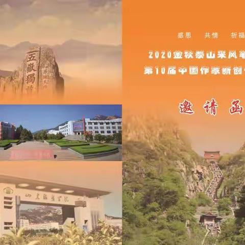感恩  共情  祈福 2020金秋泰山采风笔会暨 第10届中国作家新创作论坛邀请函