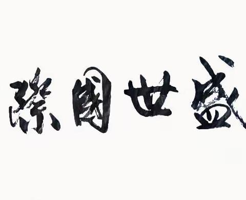 北京中宣盛世国际书画院