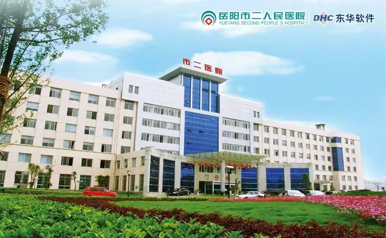 赞岳阳市二医院