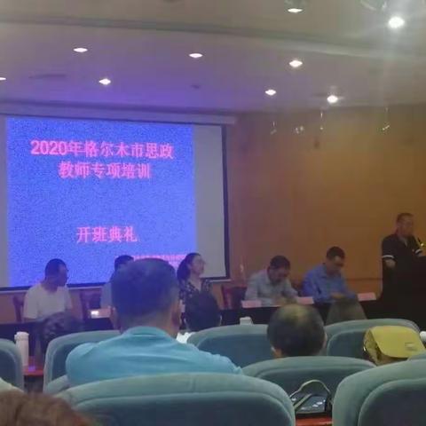 强化使命担当     聚力立德树人——记2020年格尔木市思政教师专项培训