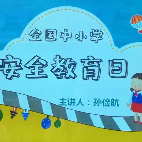 普及交通安全知识  护卫村小学生成长 ——暨东洲区碾盘乡中心小学开学第一课纪实