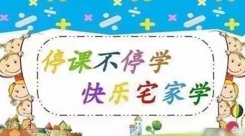 停课不停教，停课不停学——王楼镇中心校疫情期间线上教学纪实