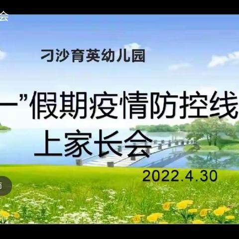 刁沙育英幼儿园—“五一”假期疫情防控线上家长会