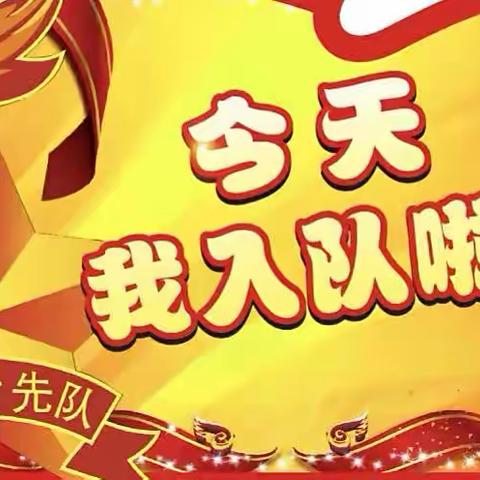 喜迎二十大  争做好队员——太山实验小学新少先队员入队仪式