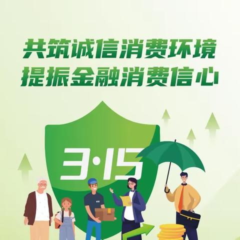 邮储银行赤峰市分行2023年“3·15”消费者权益保护教育宣传周纪实（二）