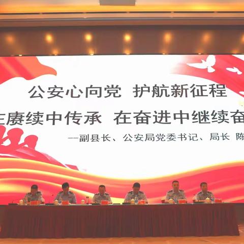 岳阳县公安局召开庆祝中国共产党建党101周年大会