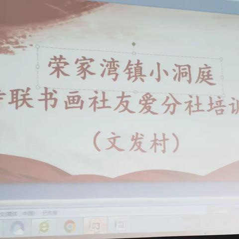 荣家湾镇小洞庭诗联书画社友爱分社举办二0二二年第一期诗词培训班