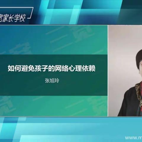 如何避免孩子的网络心理依赖——南关小学线上课程家长培训纪实